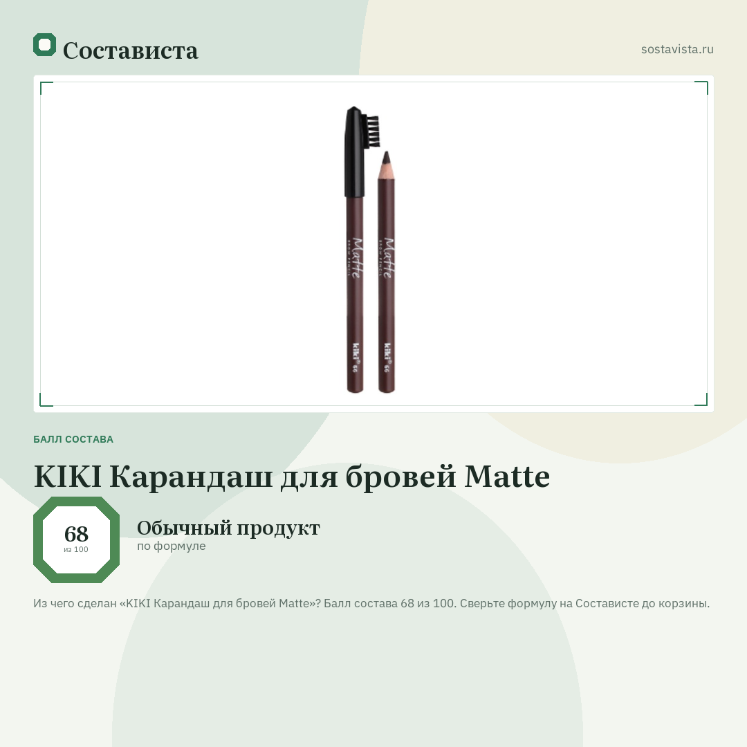 KIKI Карандаш для бровей Matte: балл состава 68 из 100 — Состависта