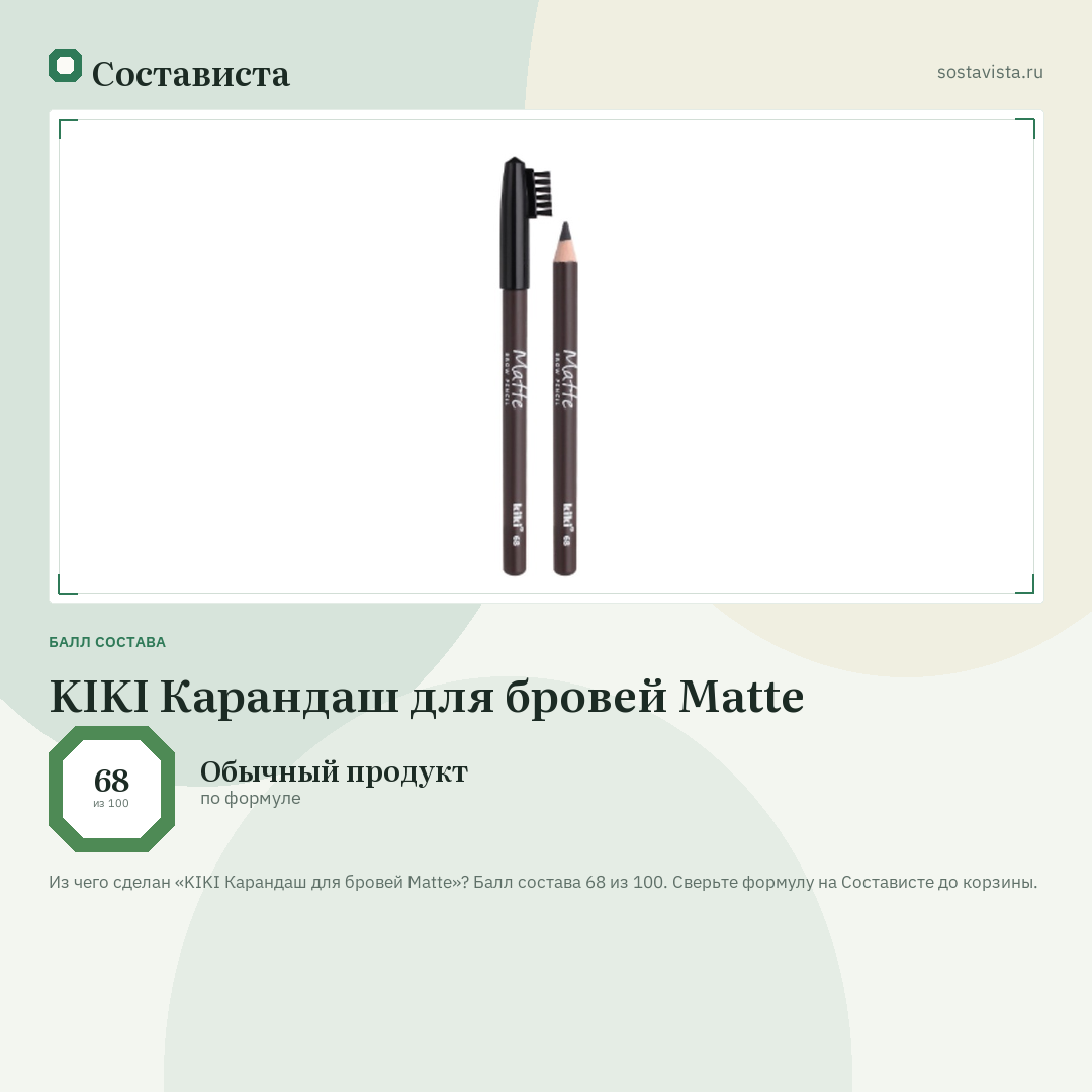 KIKI Карандаш для бровей Matte: балл состава 68 из 100 — Состависта