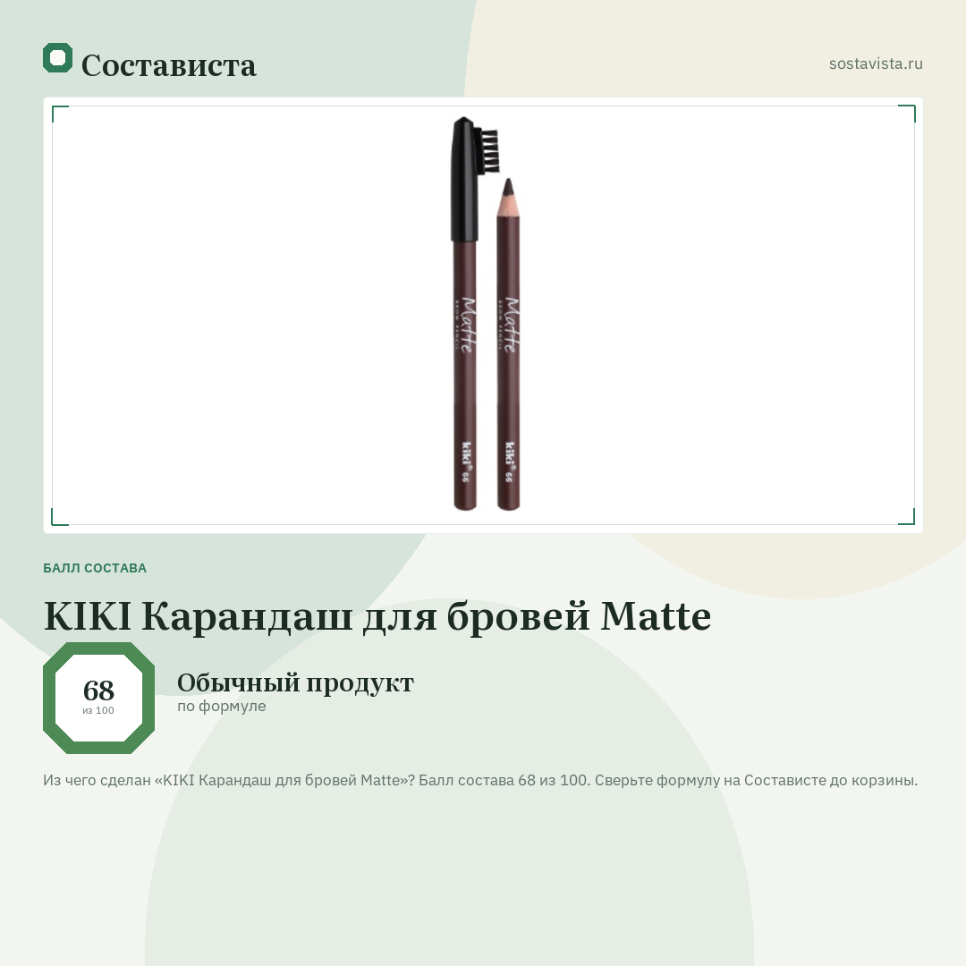 KIKI Карандаш для бровей Matte: балл состава 68 из 100 — Состависта