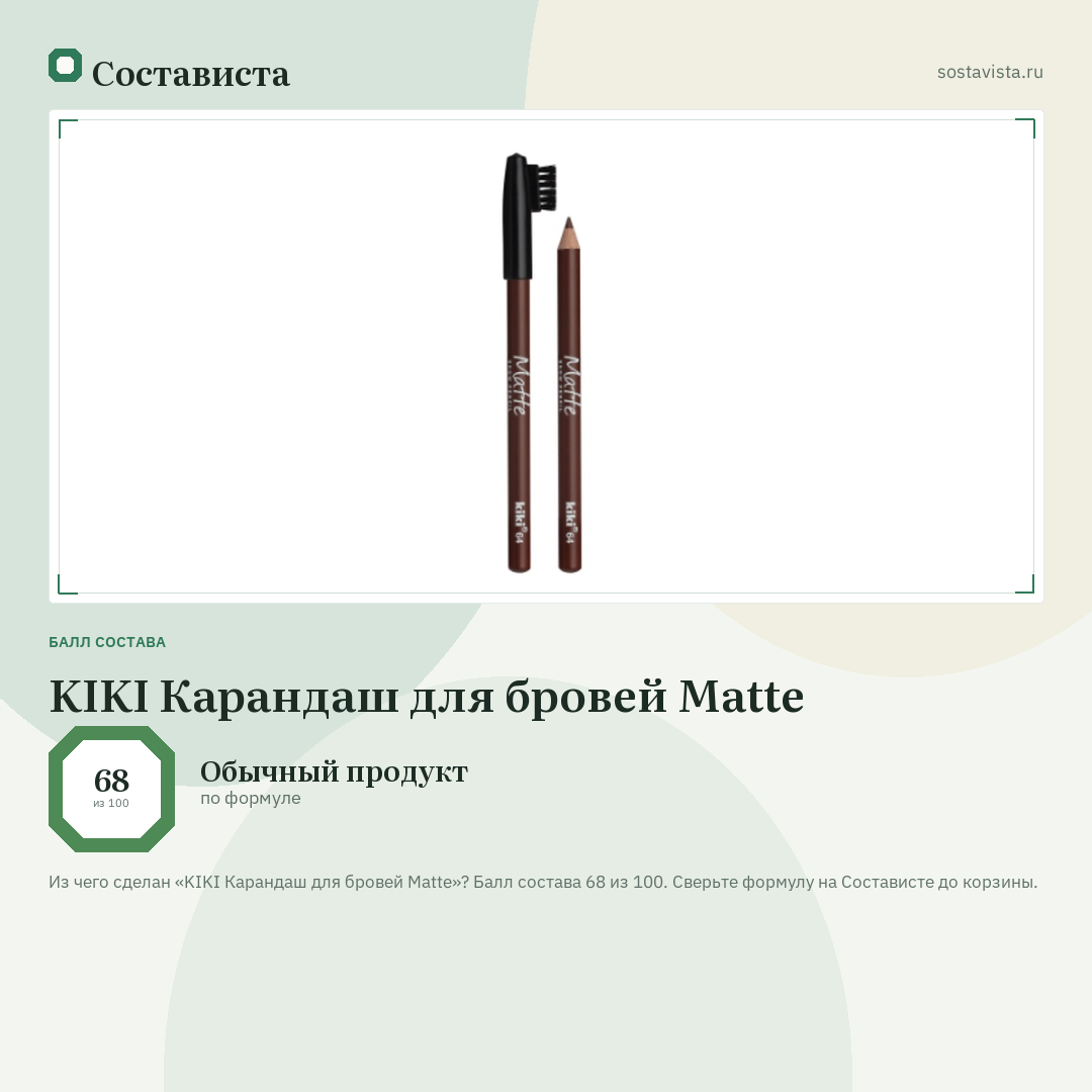 KIKI Карандаш для бровей Matte: балл состава 68 из 100 — Состависта