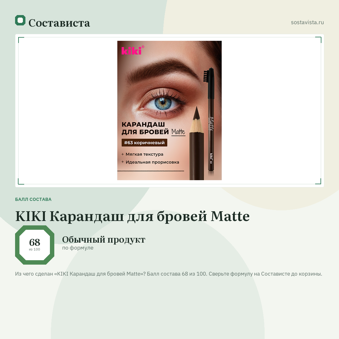 KIKI Карандаш для бровей Matte: балл состава 68 из 100 — Состависта