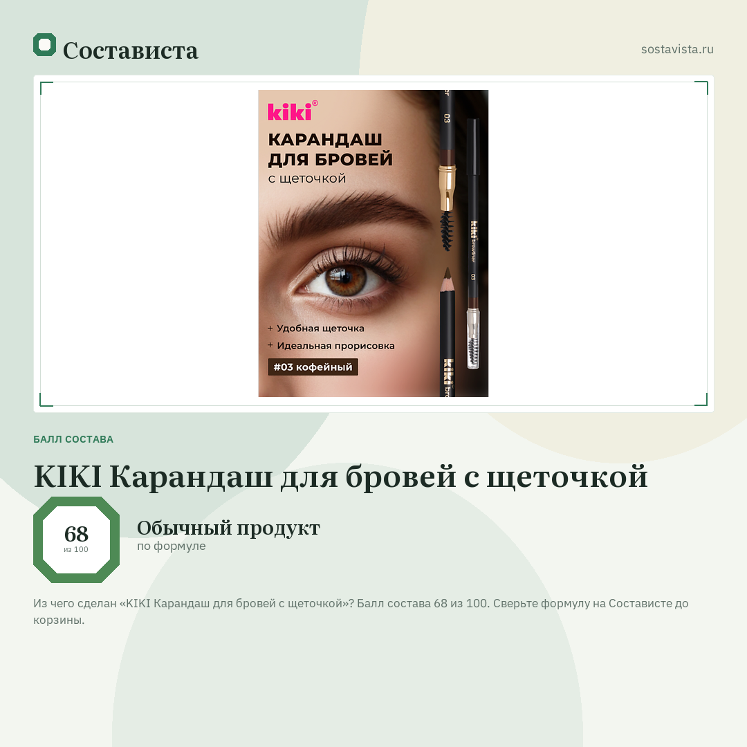 KIKI Карандаш для бровей с щеточкой: балл состава 68 из 100 — Состависта