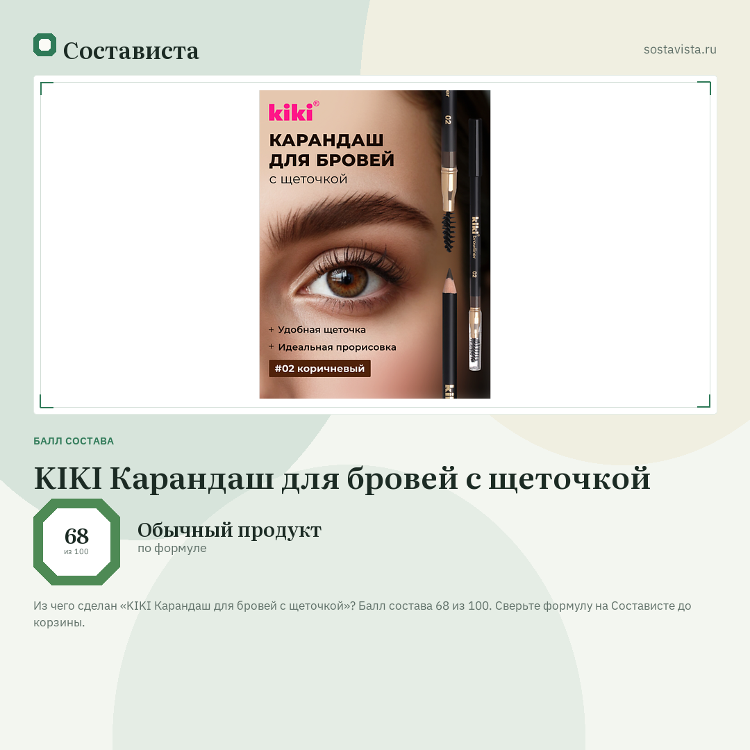 KIKI Карандаш для бровей с щеточкой: балл состава 68 из 100 — Состависта