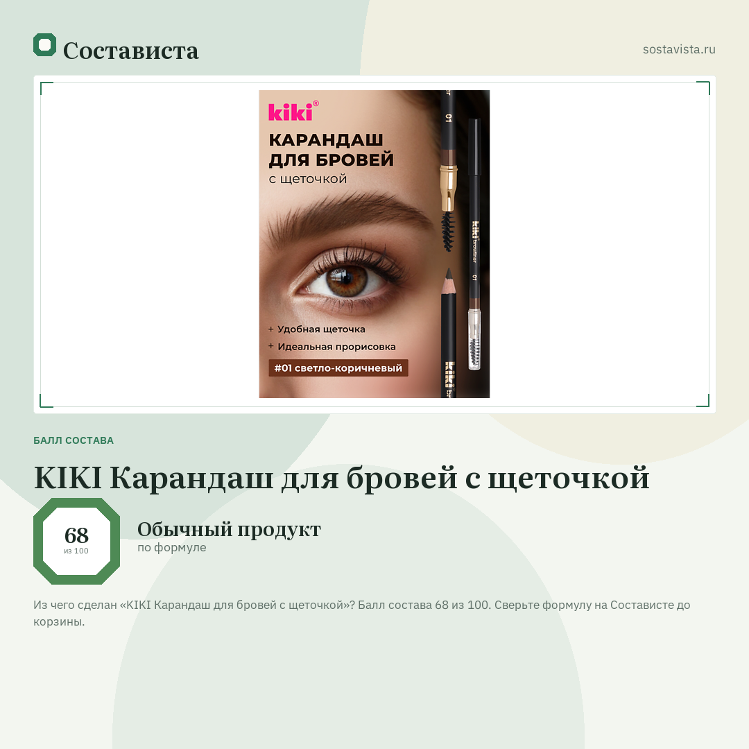 KIKI Карандаш для бровей с щеточкой: балл состава 68 из 100 — Состависта