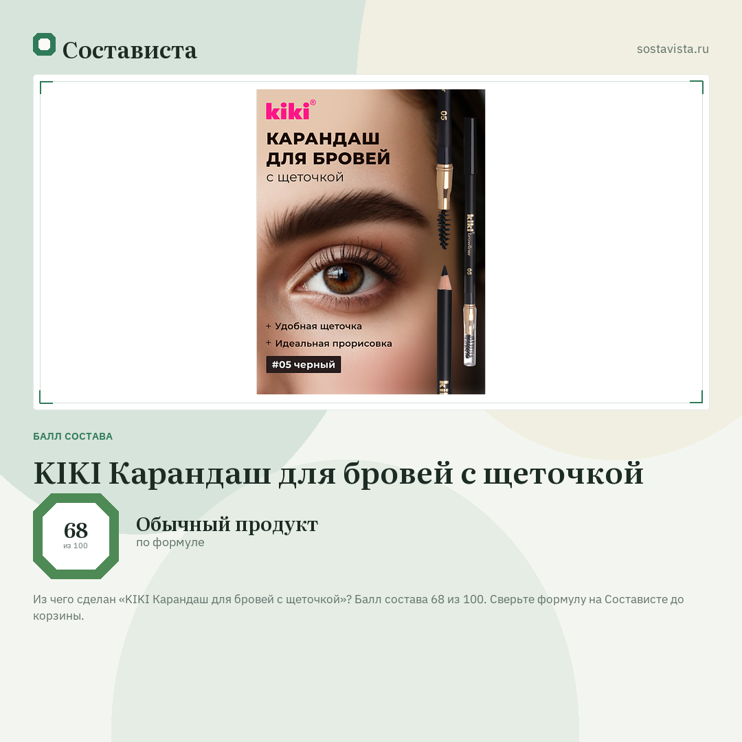 KIKI Карандаш для бровей с щеточкой: балл состава 68 из 100 — Состависта