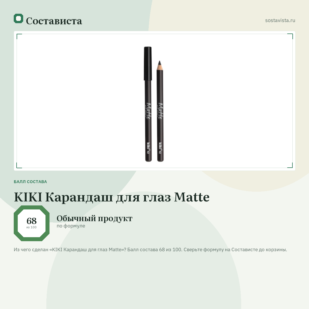 KIKI Карандаш для глаз Matte: балл состава 68 из 100 — Состависта