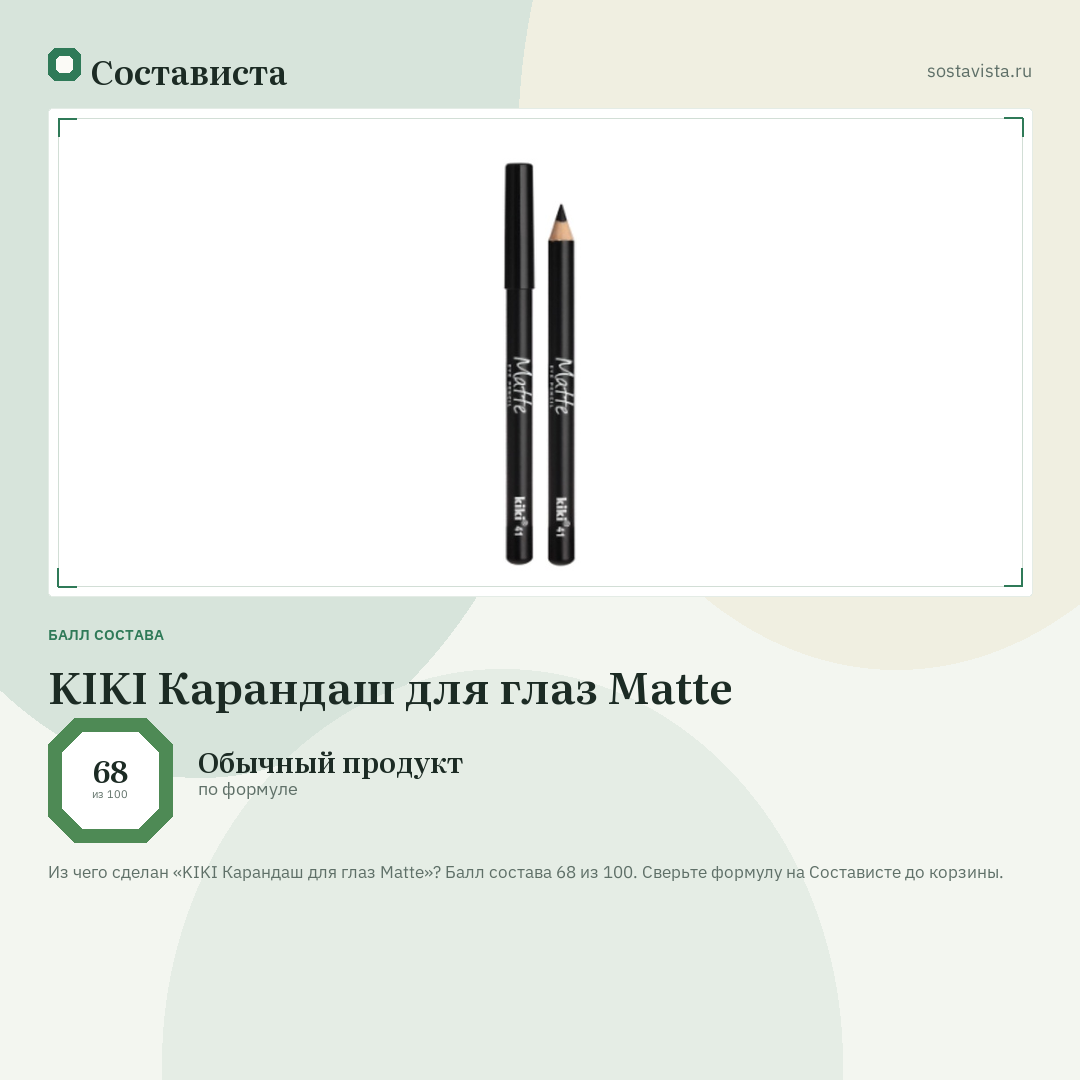 KIKI Карандаш для глаз Matte: балл состава 68 из 100 — Состависта