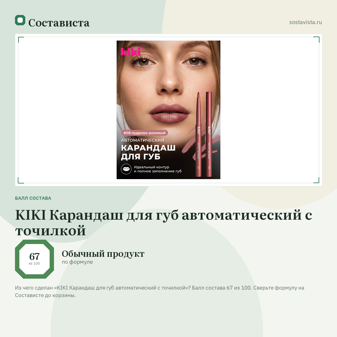 KIKI Карандаш для губ автоматический с точилкой: балл состава 67 из 100 — Состависта