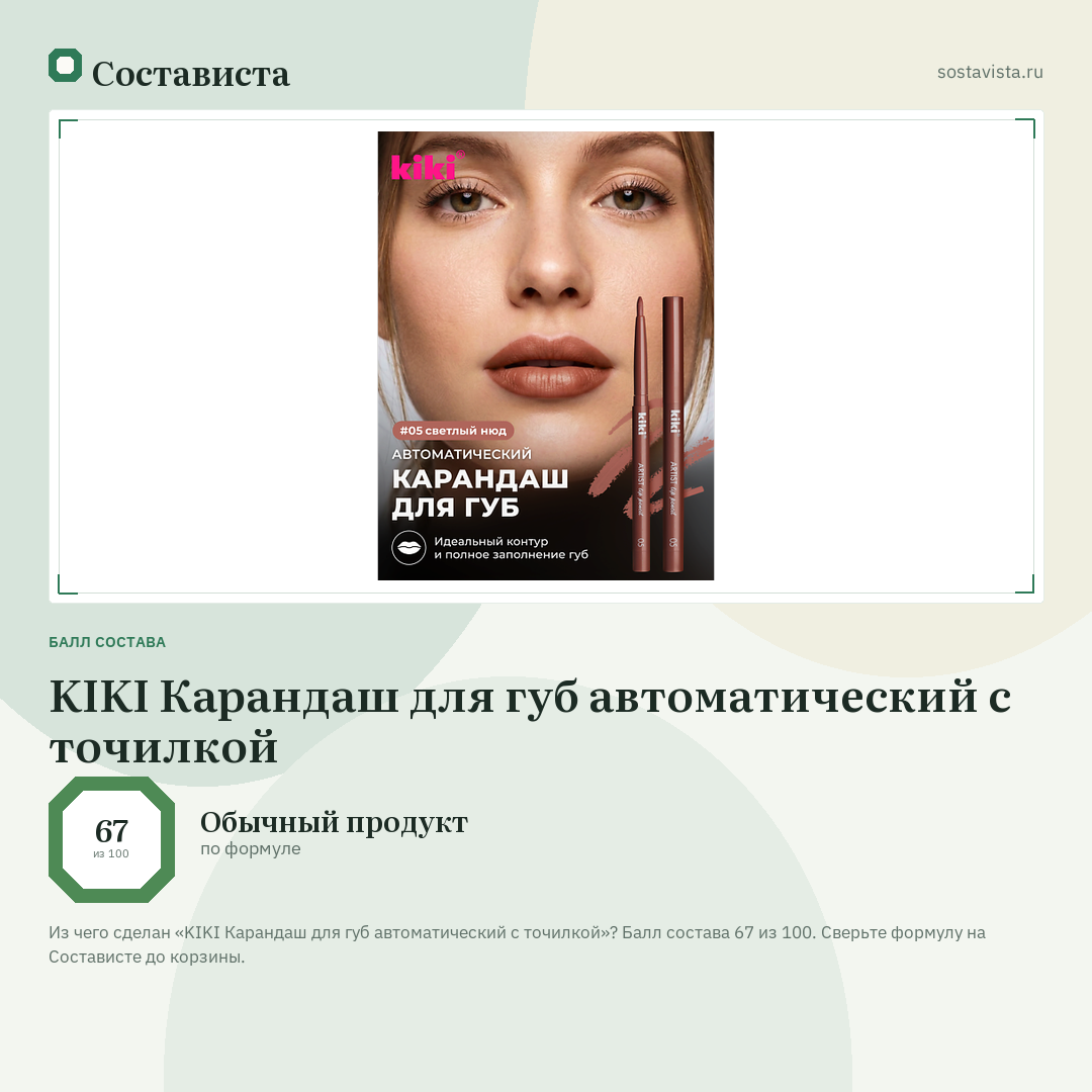 KIKI Карандаш для губ автоматический с точилкой: балл состава 67 из 100 — Состависта
