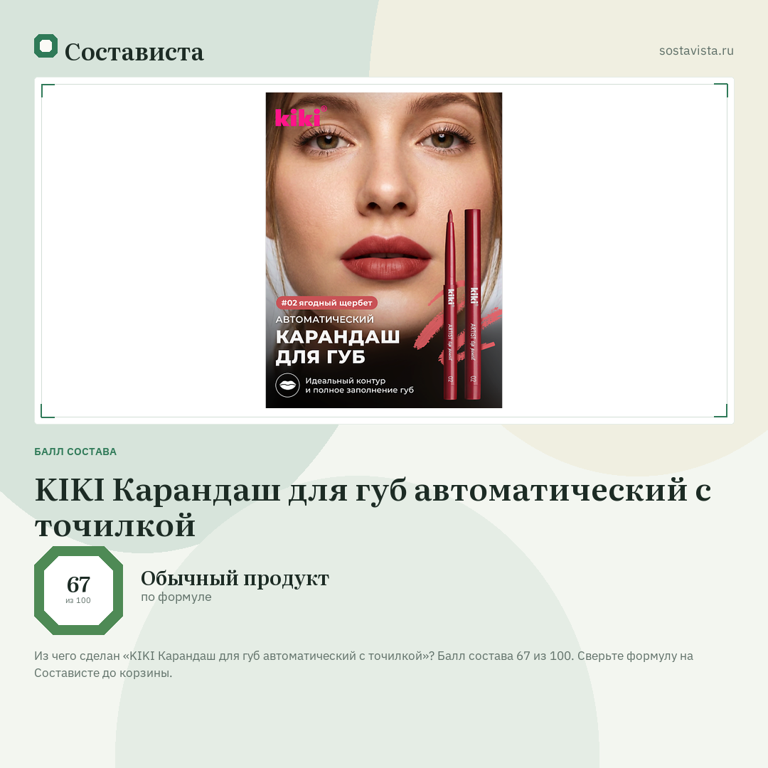 KIKI Карандаш для губ автоматический с точилкой: балл состава 67 из 100 — Состависта