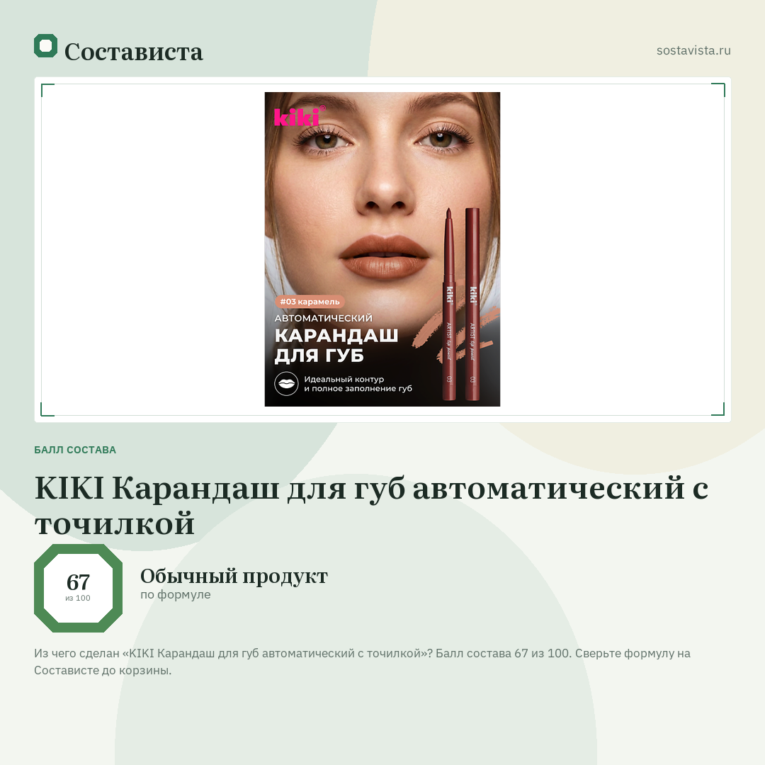 KIKI Карандаш для губ автоматический с точилкой: балл состава 67 из 100 — Состависта