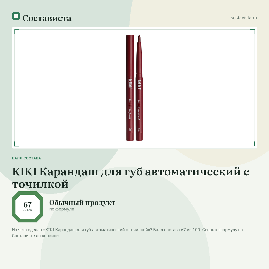 KIKI Карандаш для губ автоматический с точилкой: балл состава 67 из 100 — Состависта