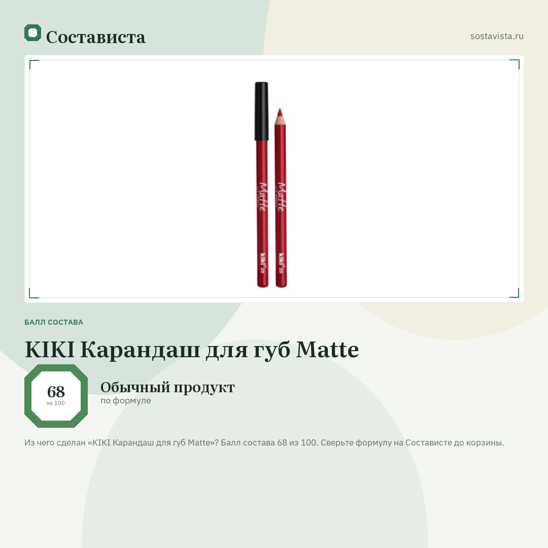 KIKI Карандаш для губ Matte: балл состава 68 из 100 — Состависта