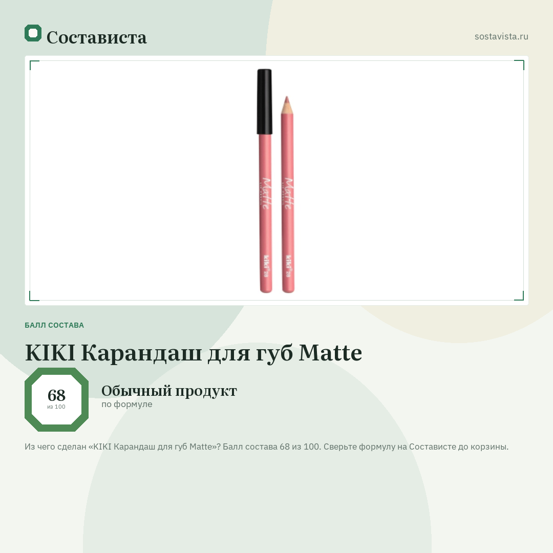 KIKI Карандаш для губ Matte: балл состава 68 из 100 — Состависта