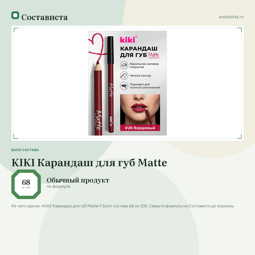 KIKI Карандаш для губ Matte: балл состава 68 из 100 — Состависта