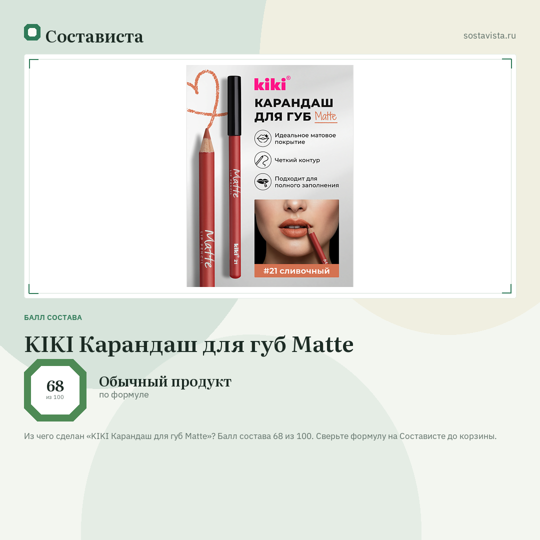 KIKI Карандаш для губ Matte: балл состава 68 из 100 — Состависта