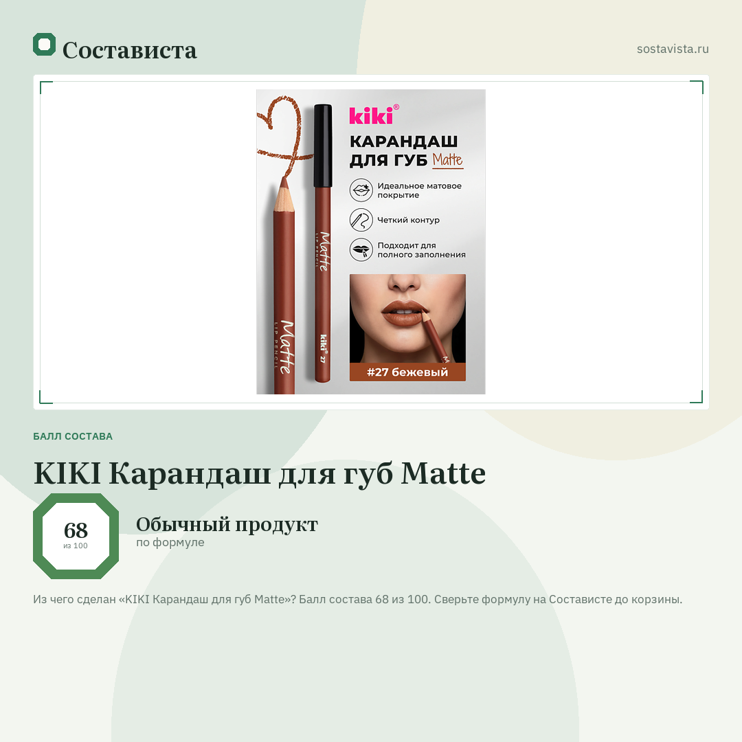 KIKI Карандаш для губ Matte: балл состава 68 из 100 — Состависта