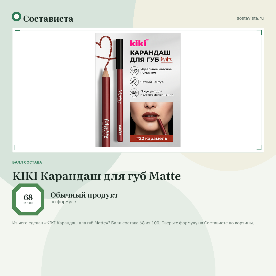 KIKI Карандаш для губ Matte: балл состава 68 из 100 — Состависта