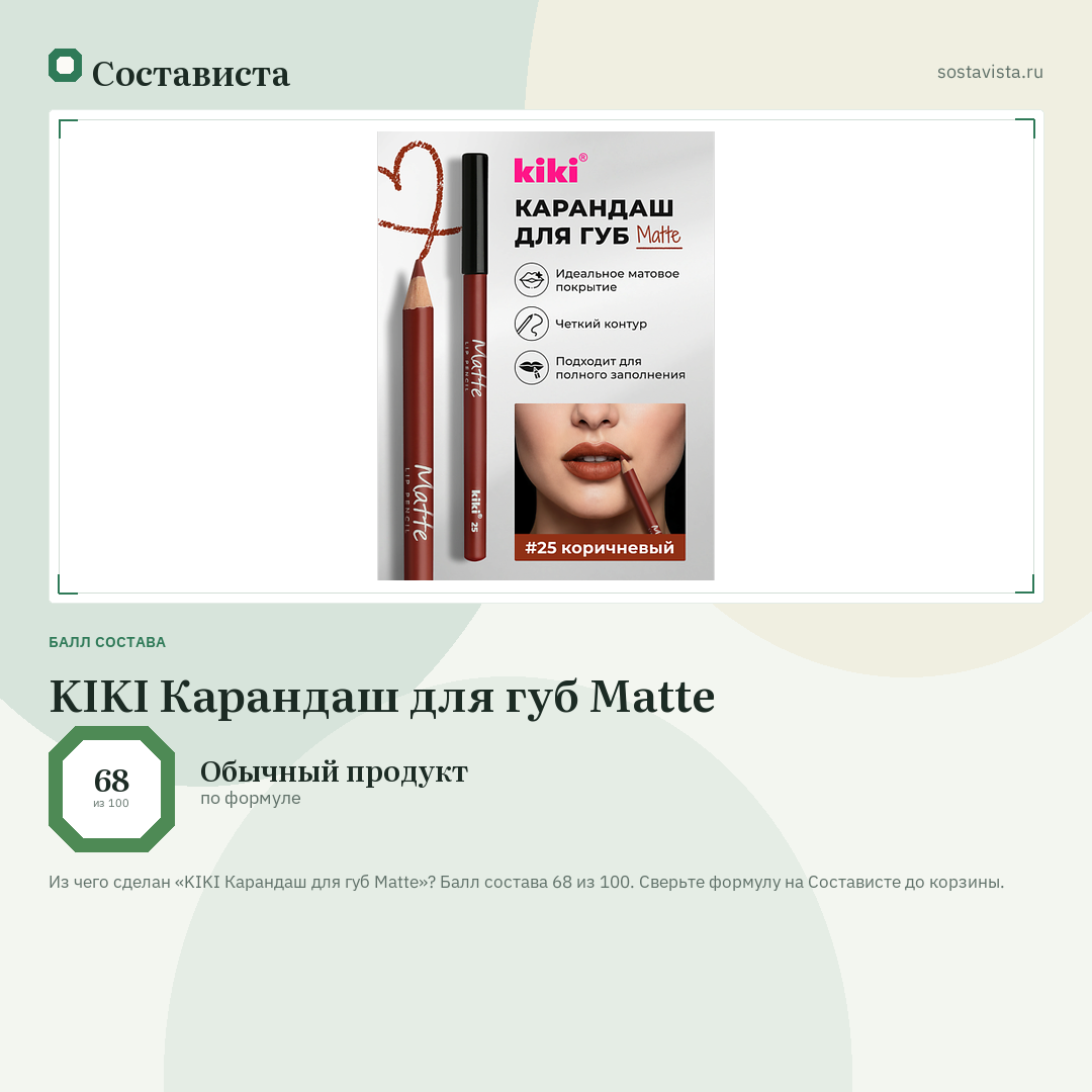 KIKI Карандаш для губ Matte: балл состава 68 из 100 — Состависта