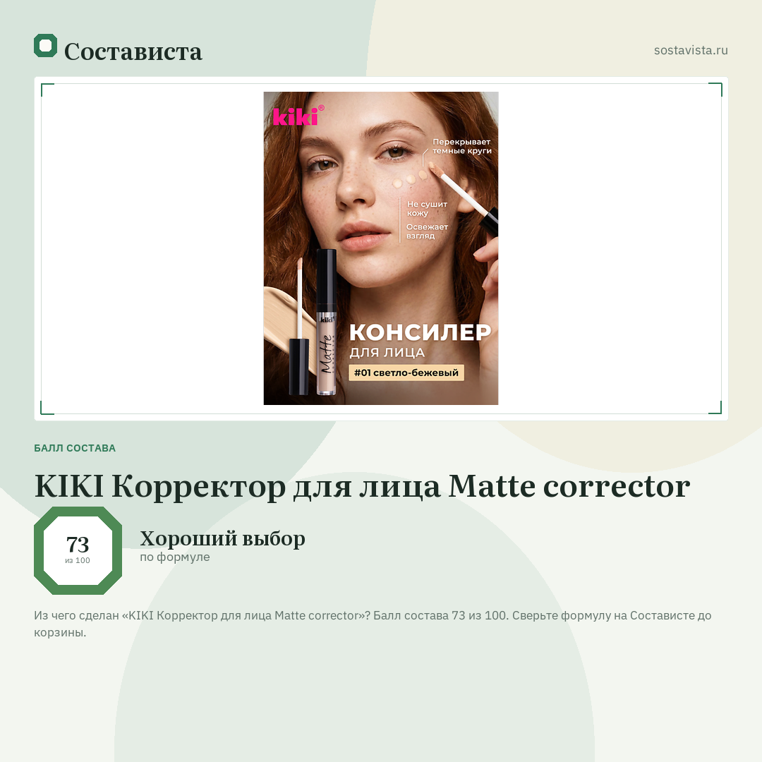 KIKI Корректор для лица Matte corrector: балл состава 73 из 100 — Состависта