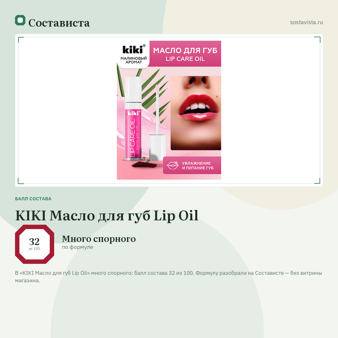 KIKI Масло для губ Lip Oil: балл состава 32 из 100 — Состависта