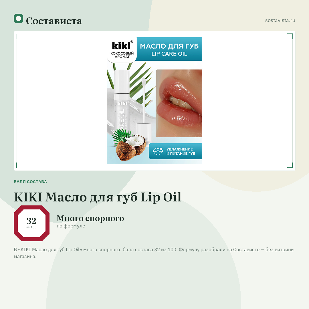 KIKI Масло для губ Lip Oil: балл состава 32 из 100 — Состависта