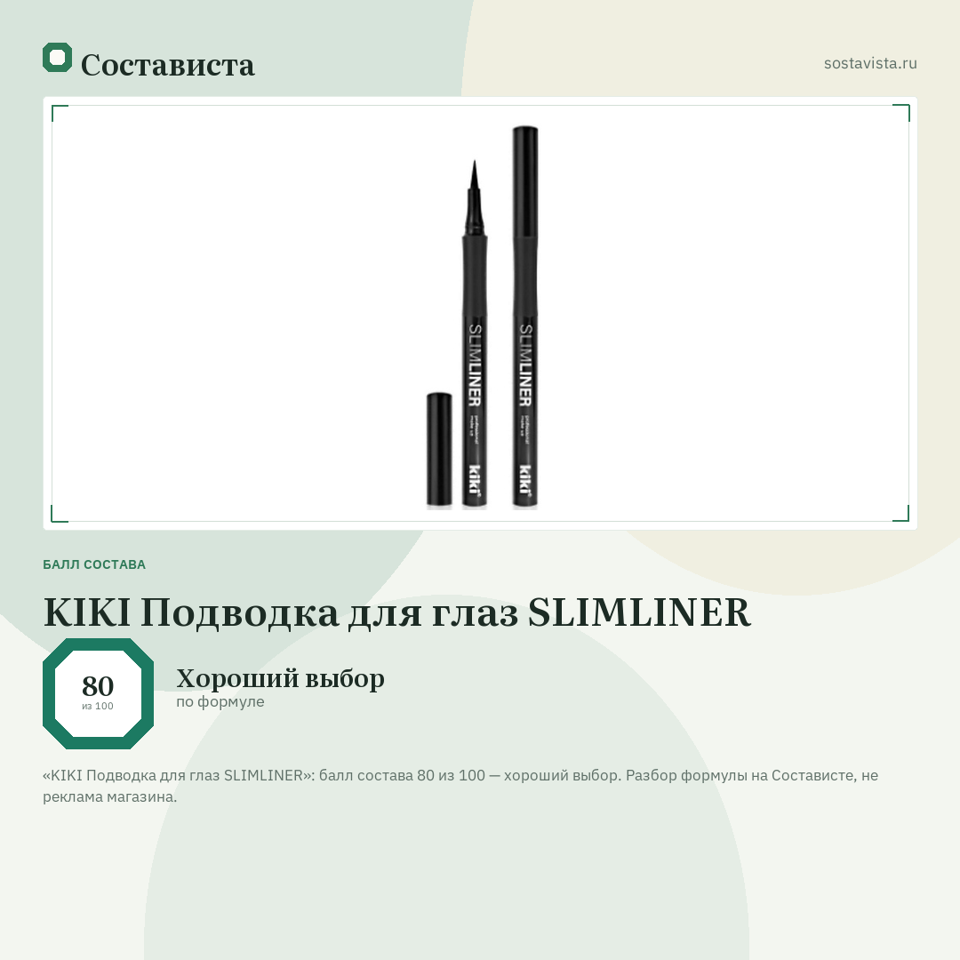 KIKI Подводка для глаз SLIMLINER: балл состава 80 из 100 — Состависта