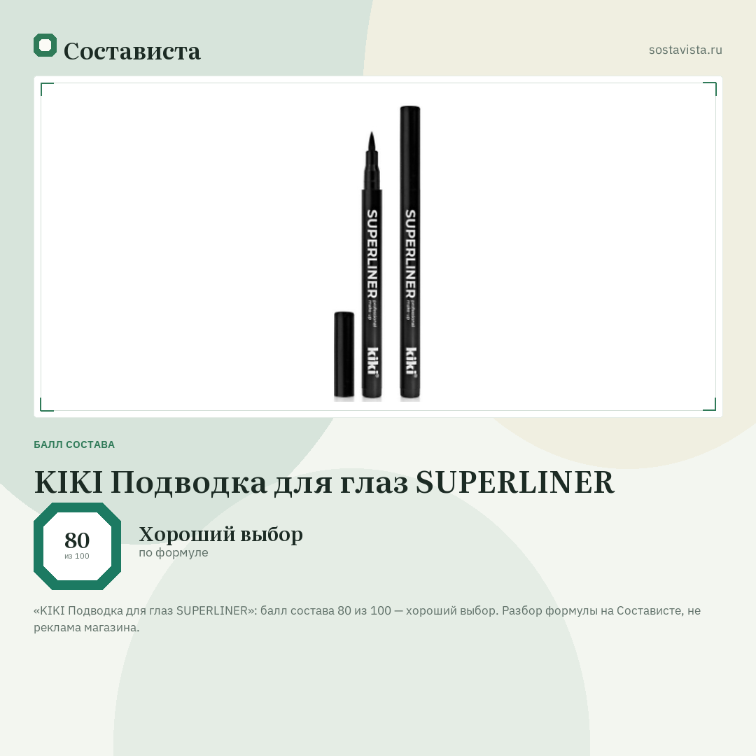 KIKI Подводка для глаз SUPERLINER: балл состава 80 из 100 — Состависта
