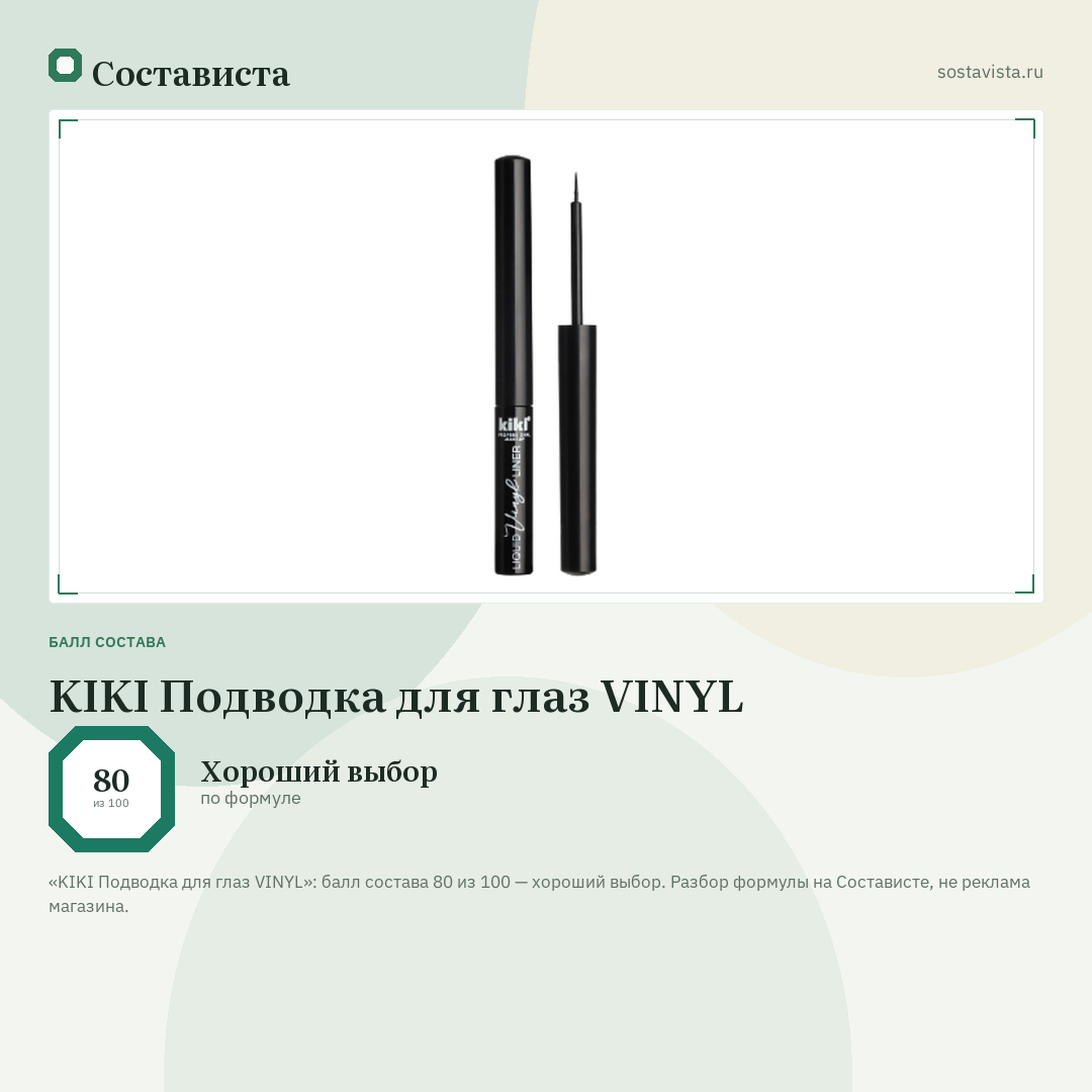 KIKI Подводка для глаз VINYL: балл состава 80 из 100 — Состависта