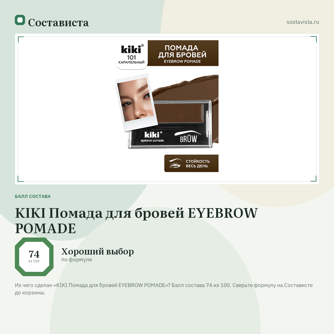 KIKI Помада для бровей EYEBROW POMADE: балл состава 74 из 100 — Состависта