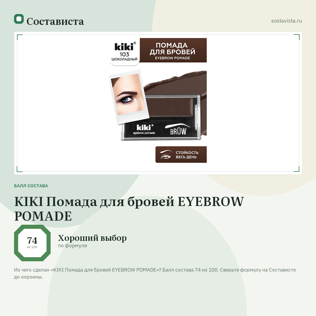 KIKI Помада для бровей EYEBROW POMADE: балл состава 74 из 100 — Состависта