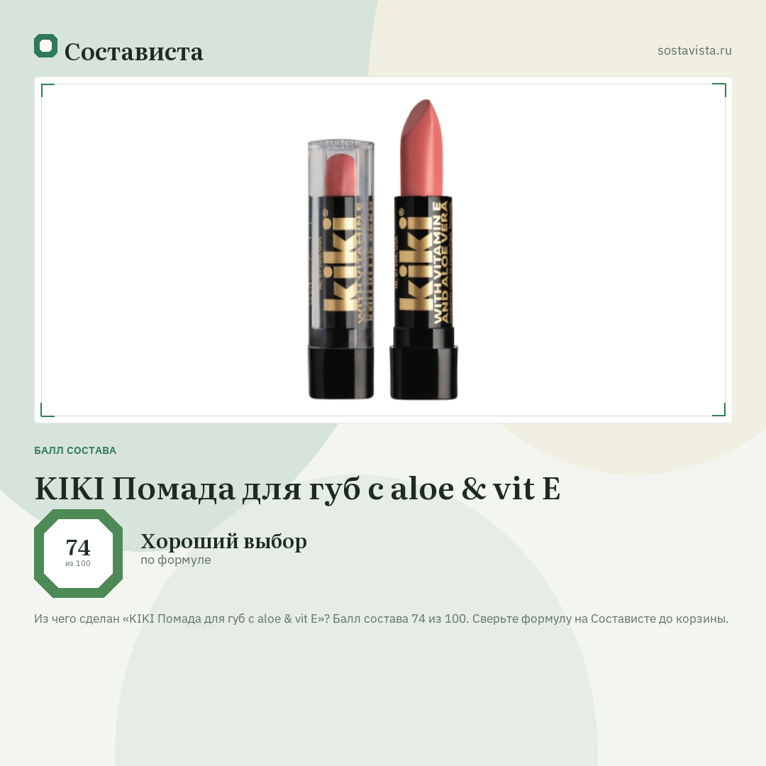 KIKI Помада для губ с aloe & vit E: балл состава 74 из 100 — Состависта