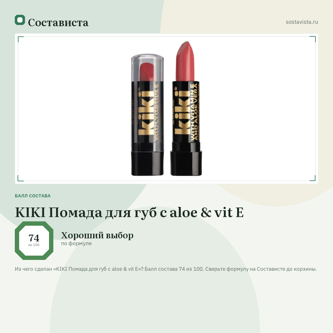 KIKI Помада для губ с aloe & vit E: балл состава 74 из 100 — Состависта