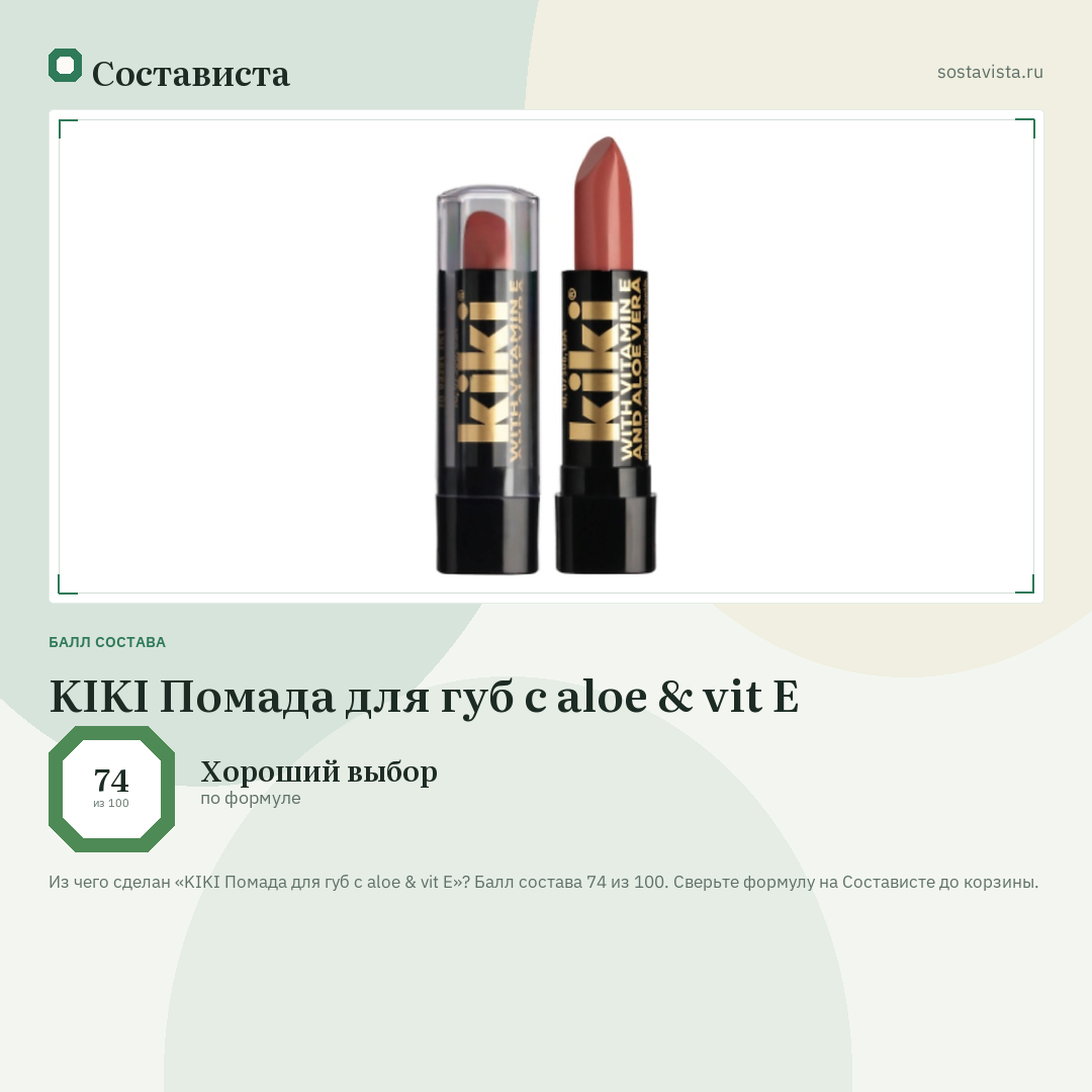 KIKI Помада для губ с aloe & vit E: балл состава 74 из 100 — Состависта