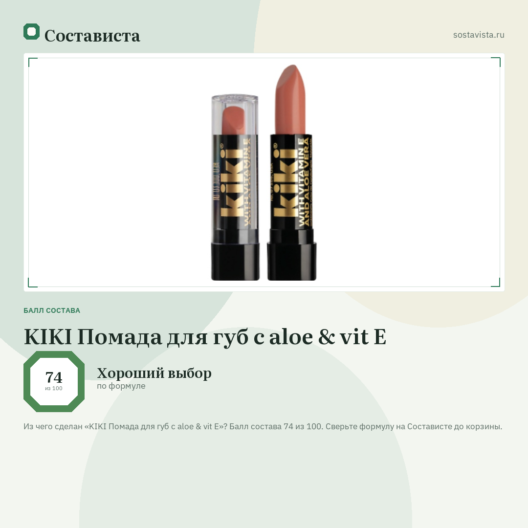 KIKI Помада для губ с aloe & vit E: балл состава 74 из 100 — Состависта