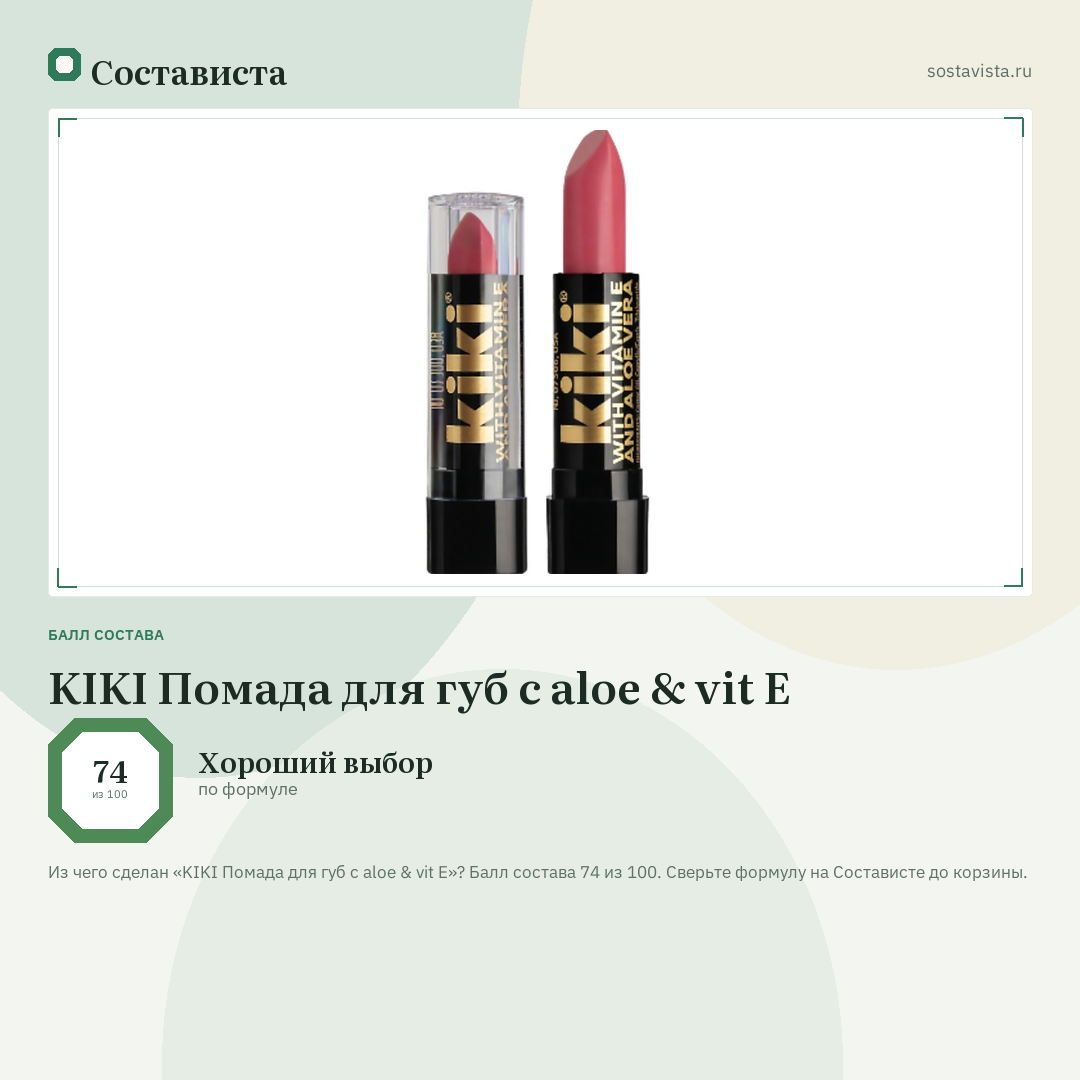KIKI Помада для губ с aloe & vit E: балл состава 74 из 100 — Состависта