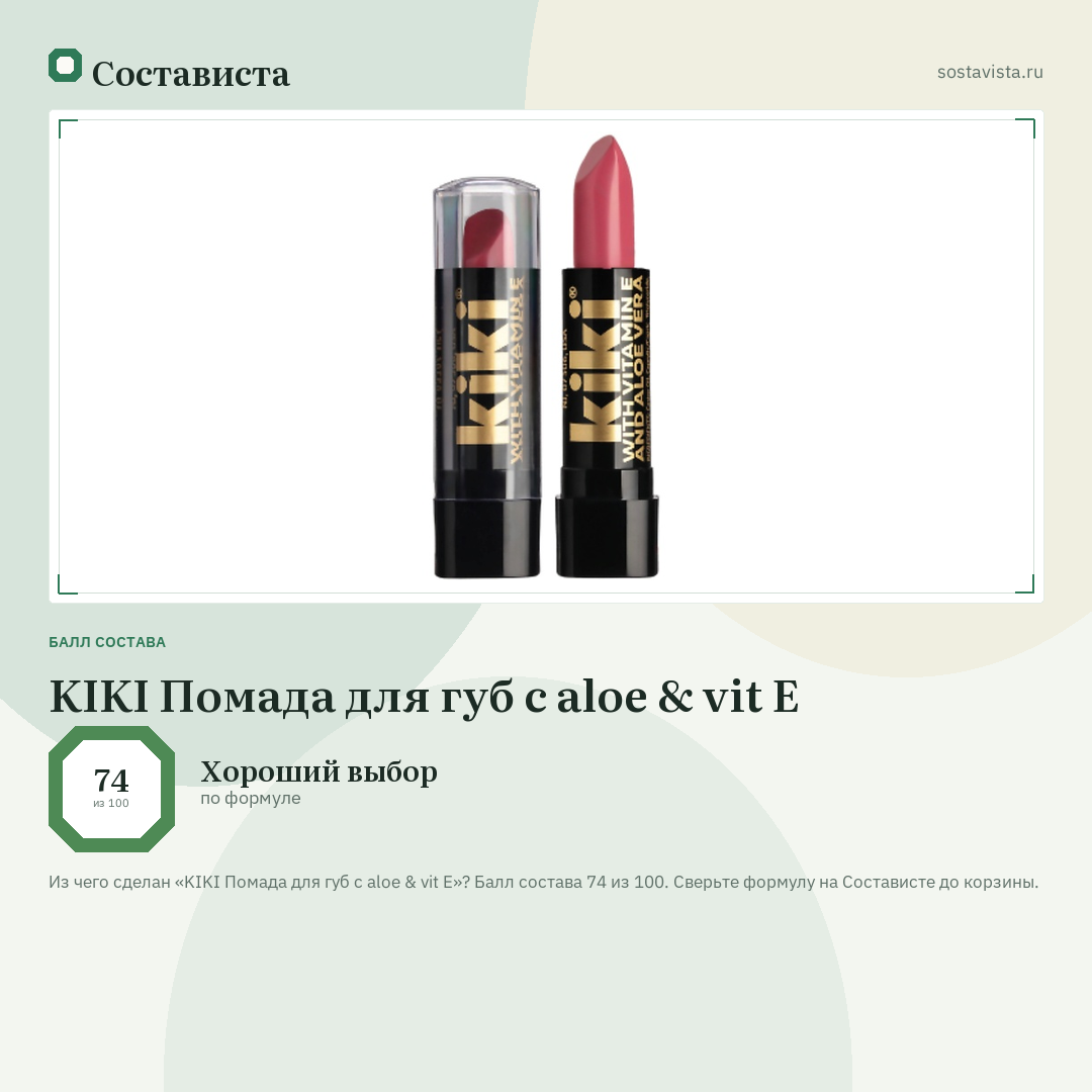 KIKI Помада для губ с aloe & vit E: балл состава 74 из 100 — Состависта