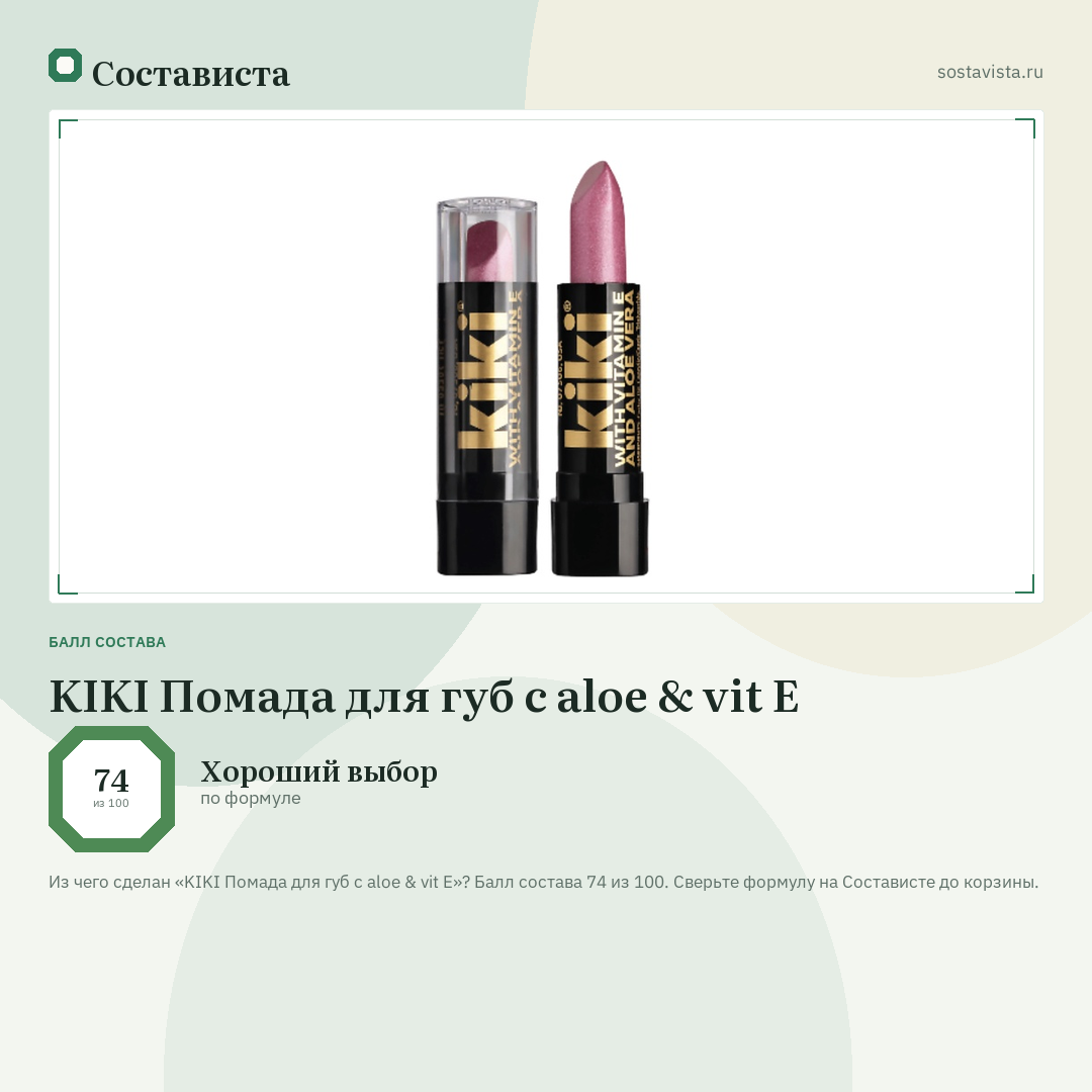 KIKI Помада для губ с aloe & vit E: балл состава 74 из 100 — Состависта