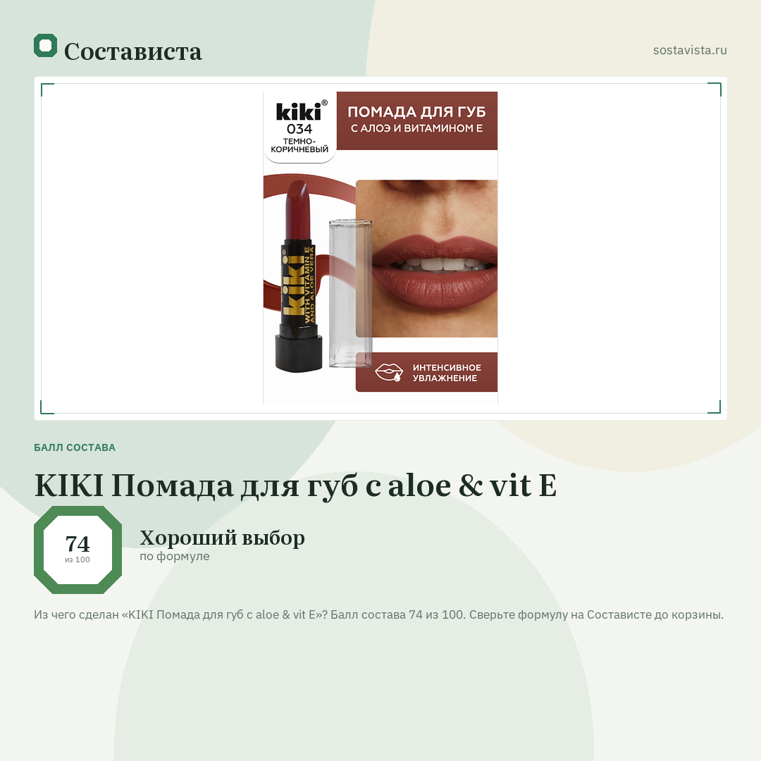 KIKI Помада для губ с aloe & vit E: балл состава 74 из 100 — Состависта