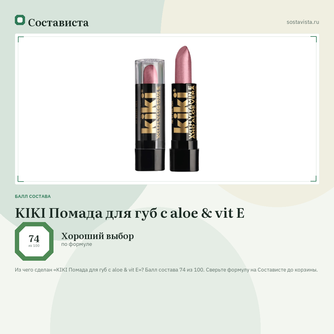 KIKI Помада для губ с aloe & vit E: балл состава 74 из 100 — Состависта