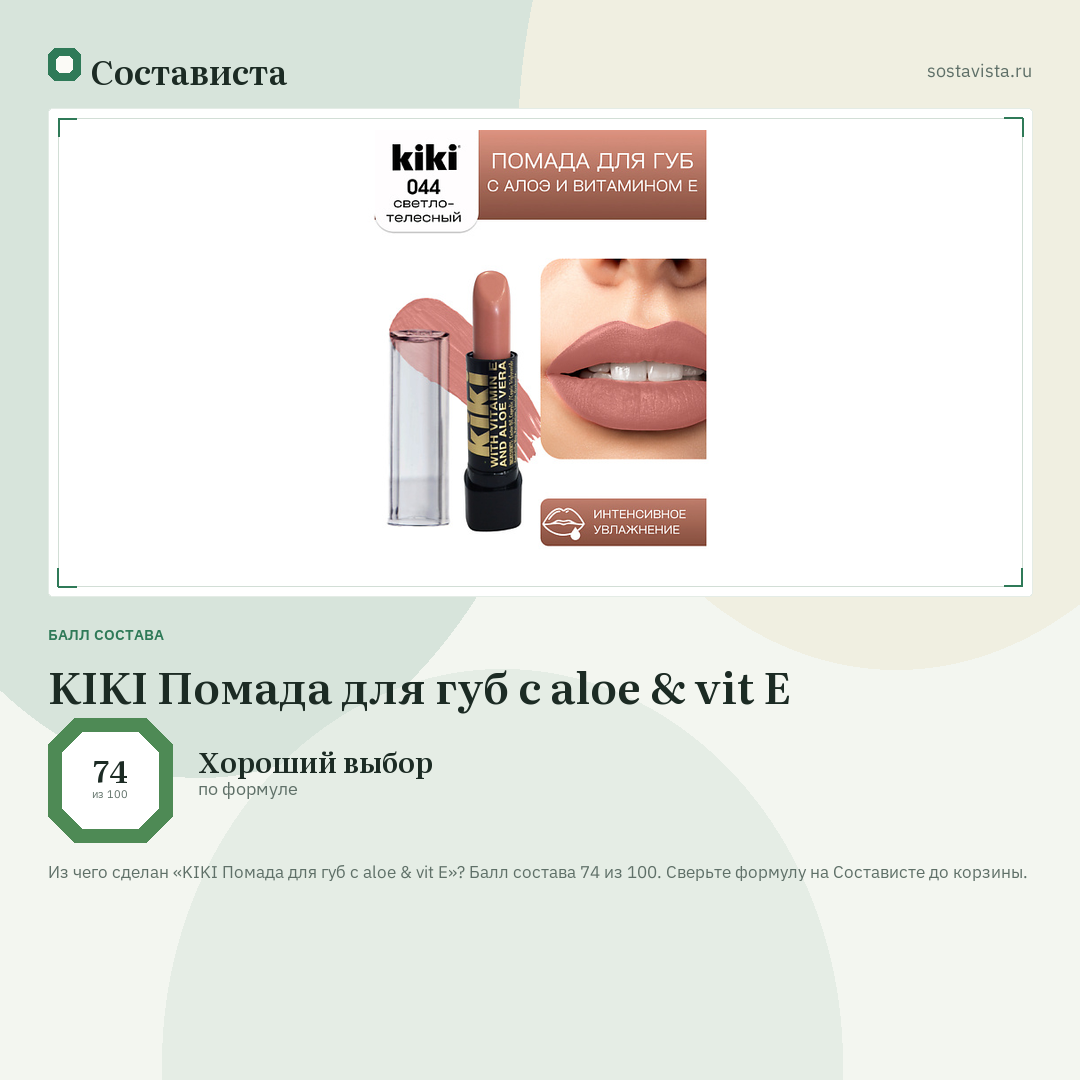 KIKI Помада для губ с aloe & vit E: балл состава 74 из 100 — Состависта