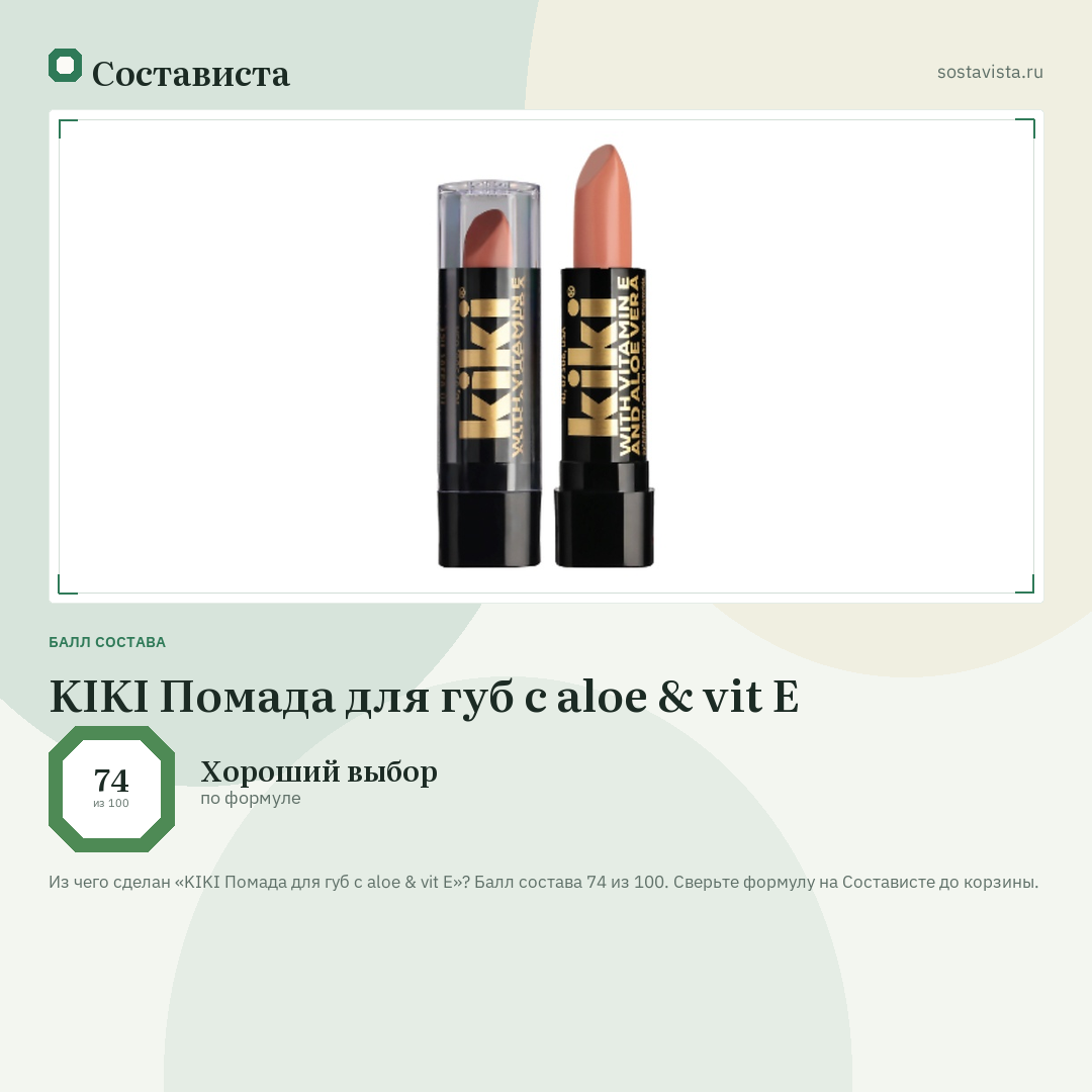 KIKI Помада для губ с aloe & vit E: балл состава 74 из 100 — Состависта