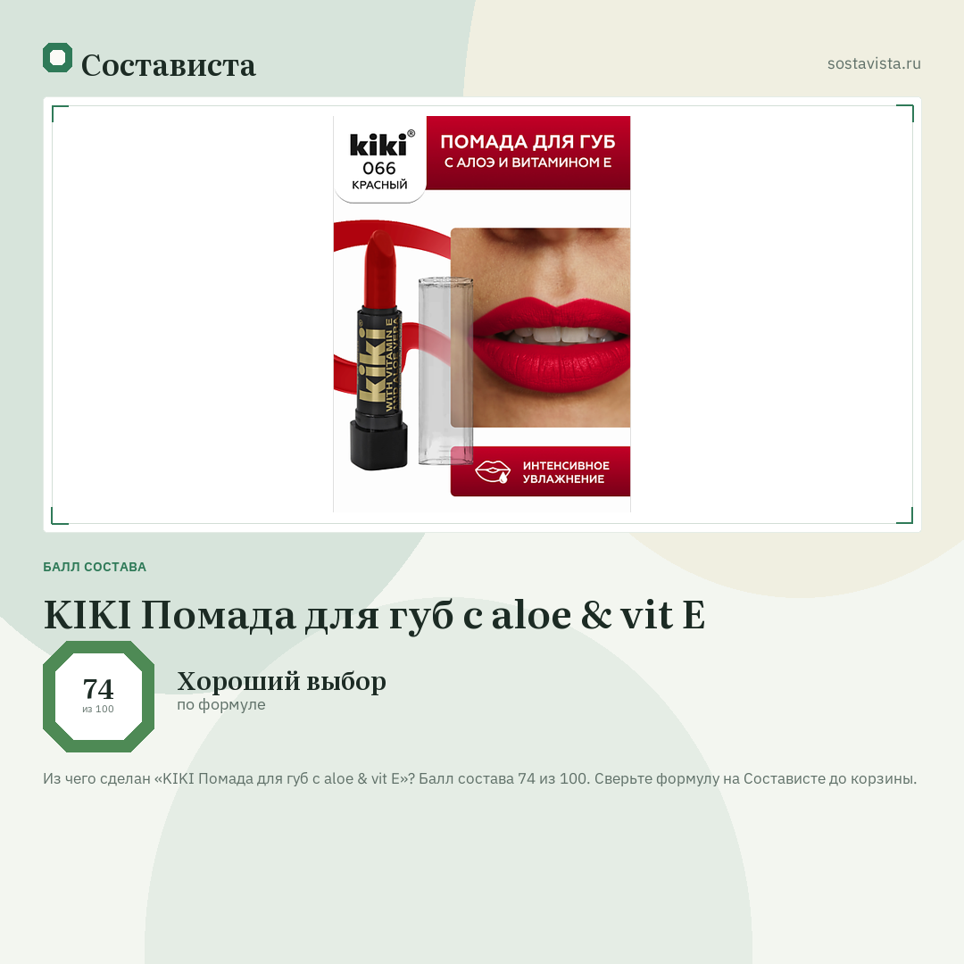 KIKI Помада для губ с aloe & vit E: балл состава 74 из 100 — Состависта