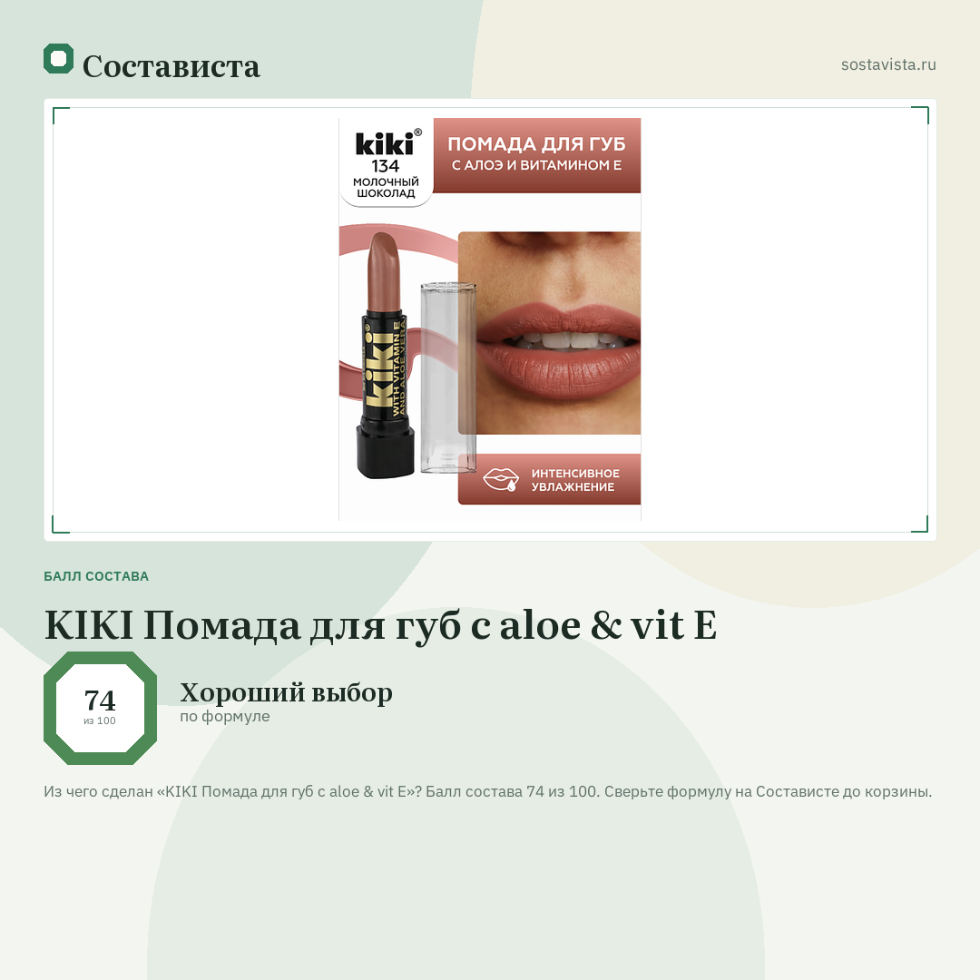 KIKI Помада для губ с aloe & vit E: балл состава 74 из 100 — Состависта