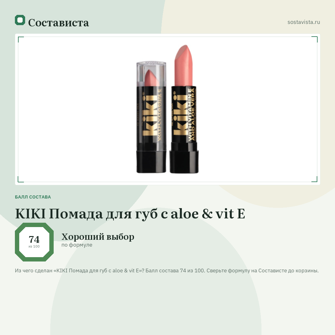 KIKI Помада для губ с aloe & vit E: балл состава 74 из 100 — Состависта