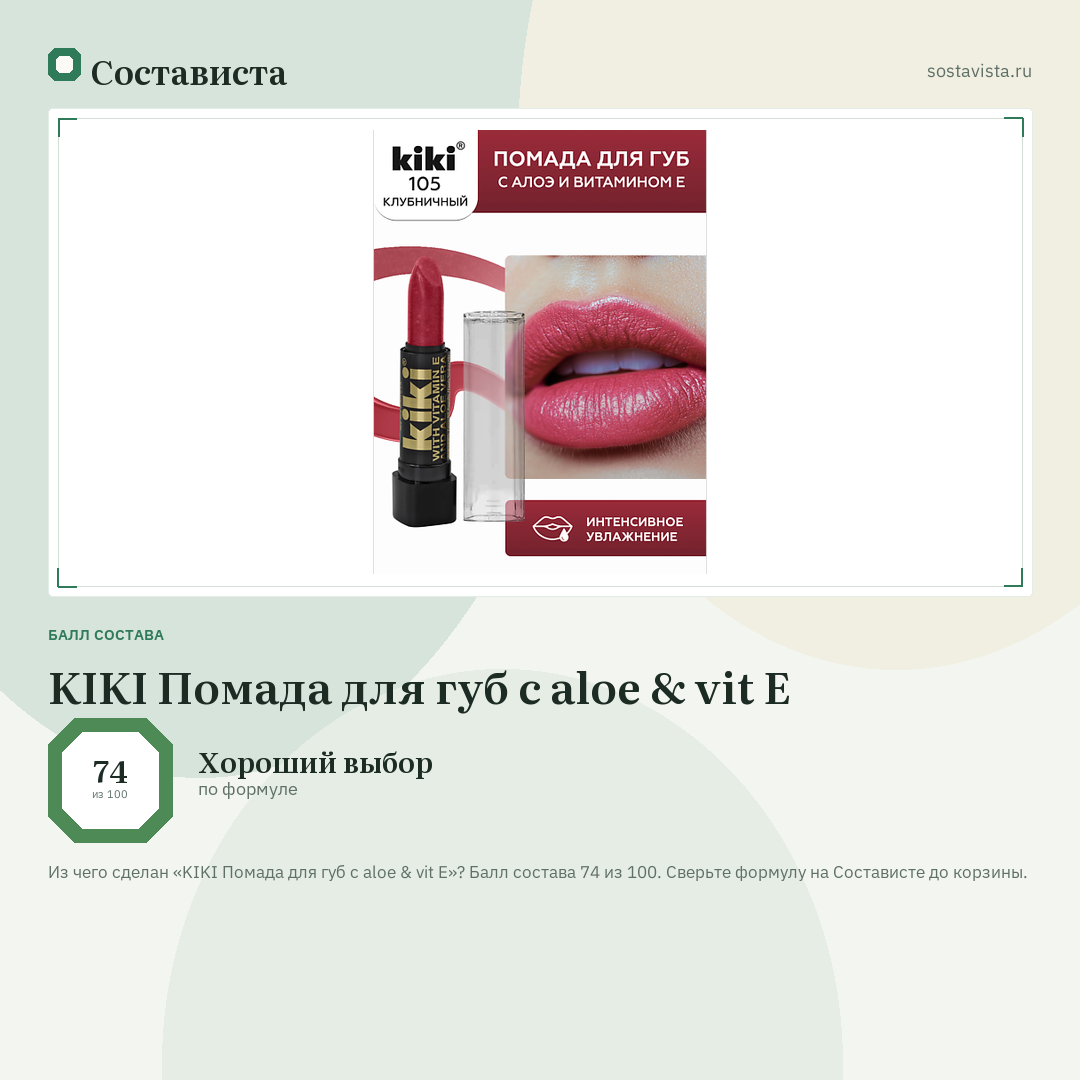 KIKI Помада для губ с aloe & vit E: балл состава 74 из 100 — Состависта