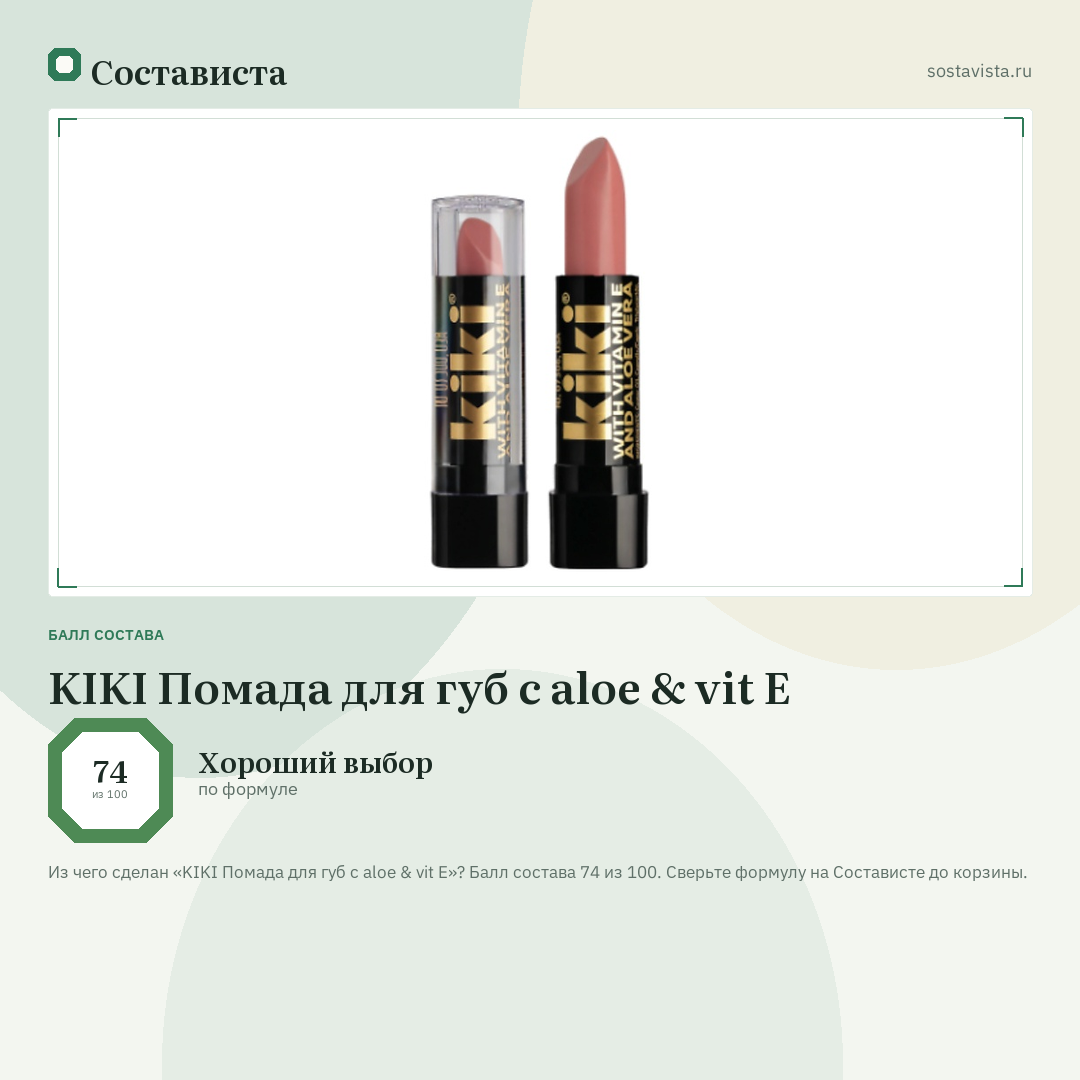 KIKI Помада для губ с aloe & vit E: балл состава 74 из 100 — Состависта