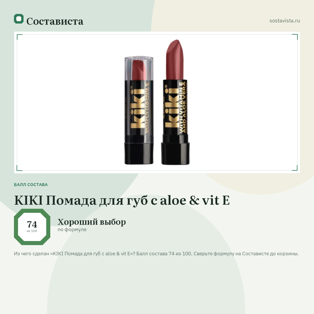 KIKI Помада для губ с aloe & vit E: балл состава 74 из 100 — Состависта