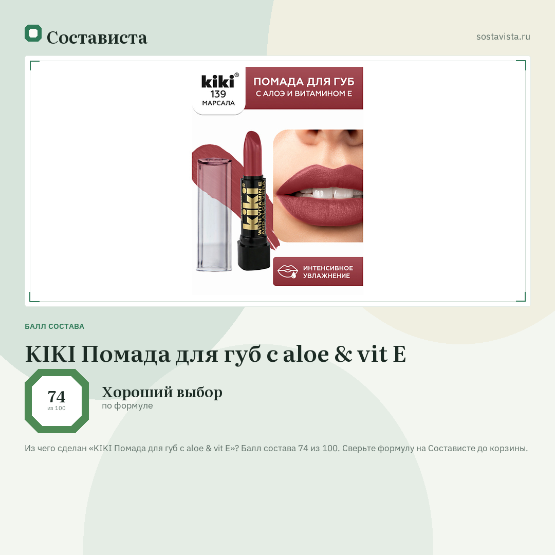 KIKI Помада для губ с aloe & vit E: балл состава 74 из 100 — Состависта