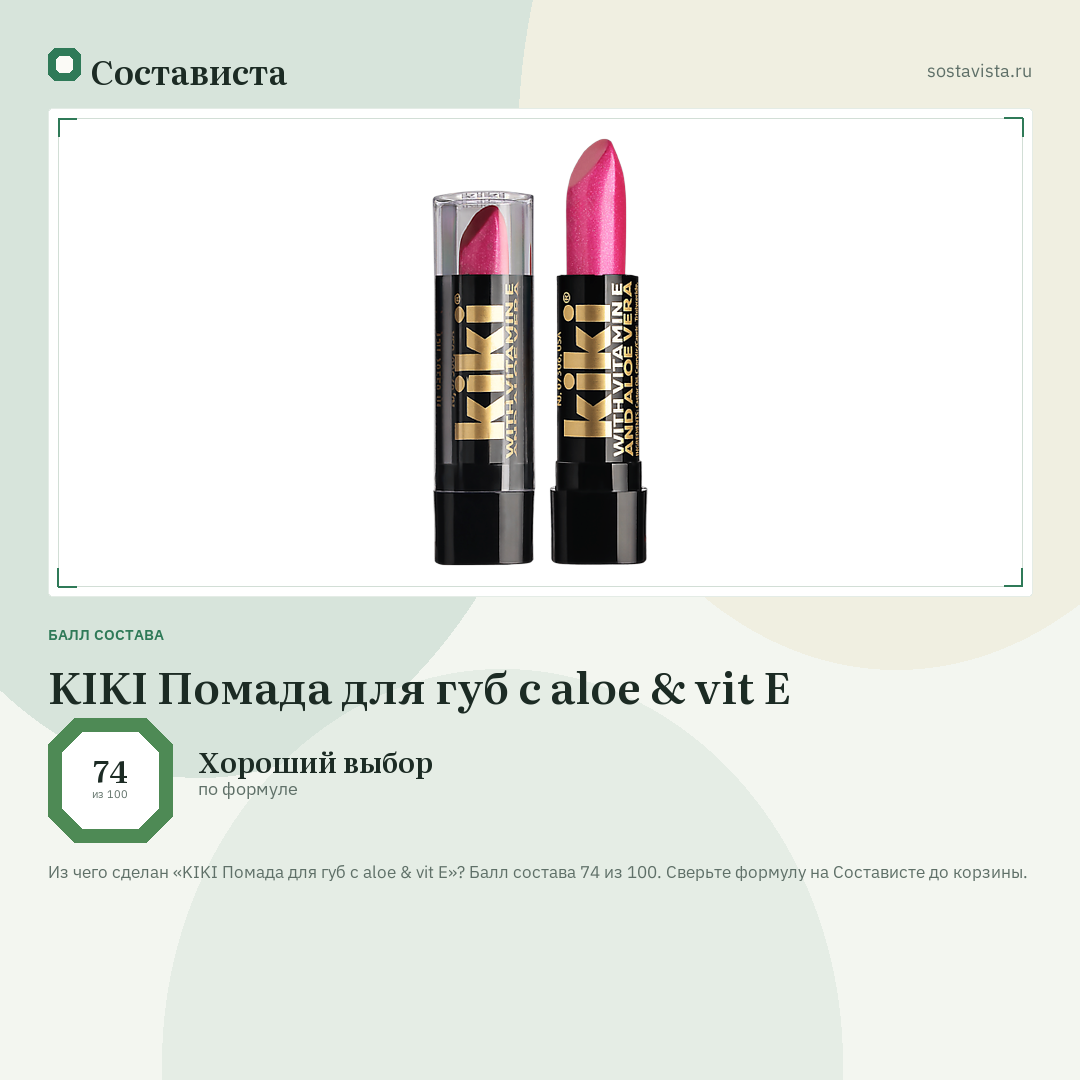 KIKI Помада для губ с aloe & vit E: балл состава 74 из 100 — Состависта